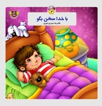 با خدا سخن بگو